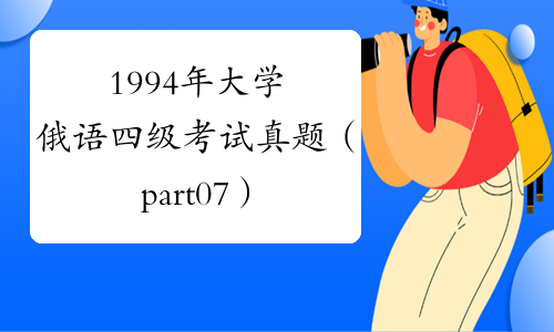 1994年大学俄语四级考试真题（part07）-中华考试网