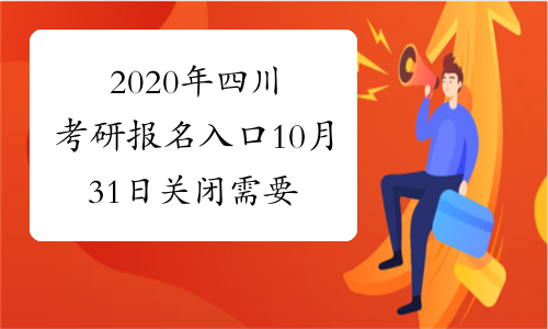 2020年四川考研报名入口10月31日关闭 需要做这4件事