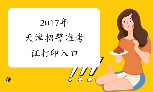2017年天津招警准考证打印入口
