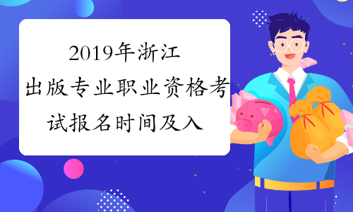 2019年浙江出版专业职业资格考试报名时间及入口