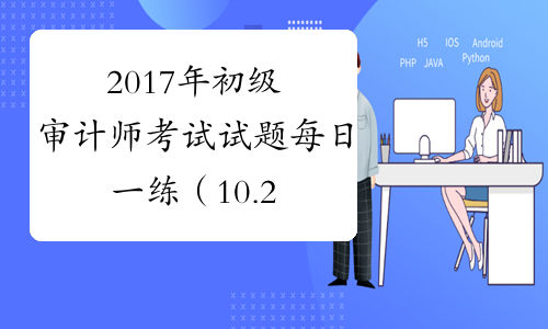 2017年初级审计师考试试题每日一练（10.21）