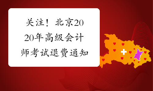 关注！北京2020年高级会计师考试退费通知