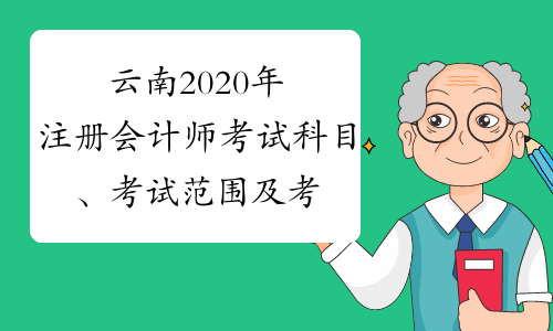 云南2020年注册会计师考试科目、考试范围及考试方式的通