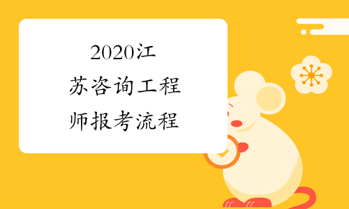 2020江苏咨询工程师报考流程
