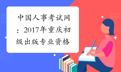 中国人事考试网：2017年重庆初级出版专业资格成绩查询入