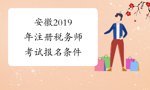 安徽2019年注册税务师考试报名条件