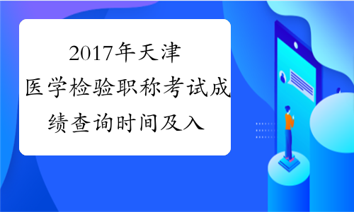 2017年天津医学检验职称考试成绩查询时间及入口
