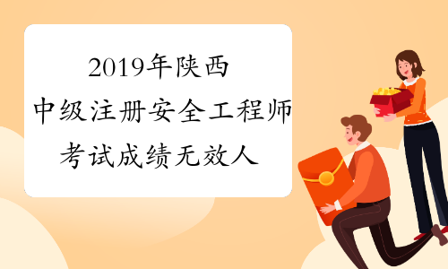 2019年陕西中级注册安全工程师考试成绩无效人员公示