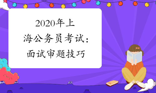 2020年上海公务员考试：面试审题技巧
