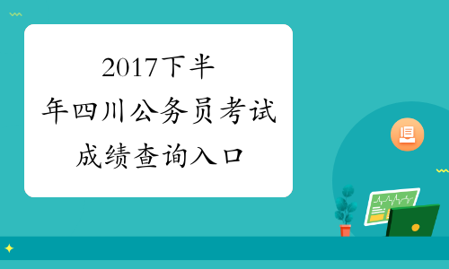 2017下半年四川公务员考试成绩查询入口