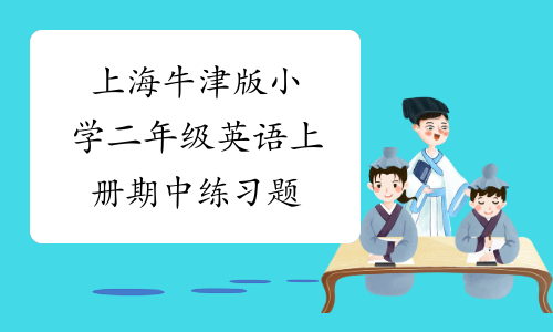 上海牛津版小学二年级英语上册期中练习题