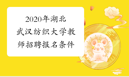 2020年湖北武汉纺织大学教师招聘报名条件