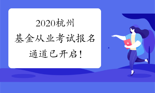 2020杭州基金从业考试报名通道已开启！