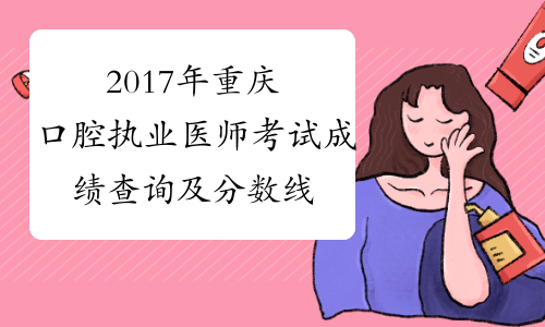 2017年重庆口腔执业医师考试成绩查询及分数线