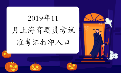 2019年11月上海育婴员考试准考证打印入口