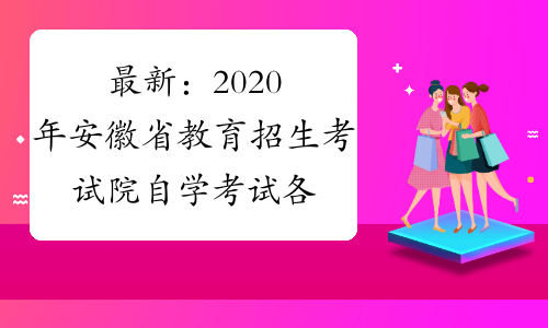 最新：2020年安徽省教育招生考试院自学考试各市联系方式