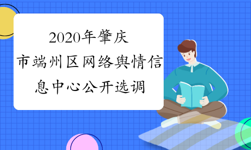 2020年肇庆市端州区网络舆情信息中心公开选调工作人员1名