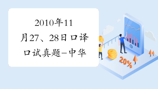 2010年11月27、28日口译口试真题-中华考试网