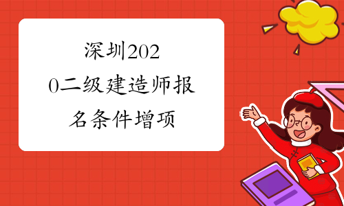 深圳2020二级建造师报名条件增项