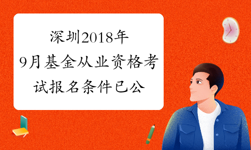 深圳2018年9月基金从业资格考试报名条件已公布