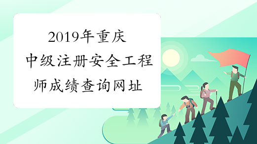 2019年重庆中级注册安全工程师成绩查询网址
