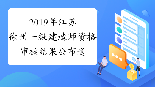 2019年江苏徐州一级建造师资格审核结果公布通知