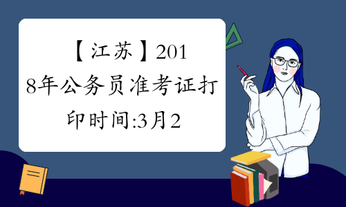【江苏】2018年公务员准考证打印时间:3月21日-23日