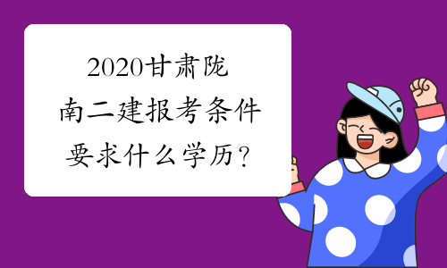 2020甘肃陇南二建报考条件要求什么学历？