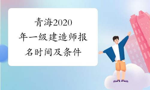 青海2020年一级建造师报名时间及条件