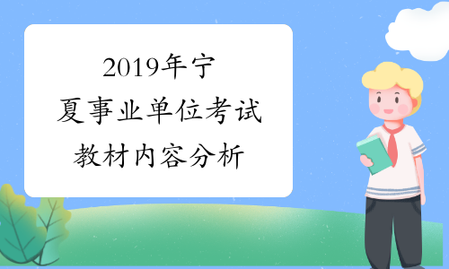 2019年宁夏事业单位考试教材内容分析