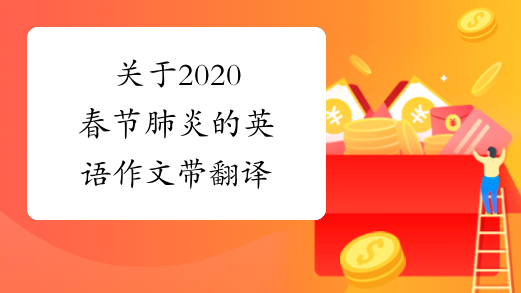 關於2020春節肺炎的英語作文帶翻譯