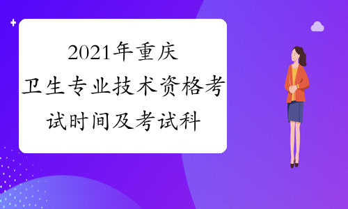2021年重庆卫生专业技术资格考试时间及考试科目4月10、11