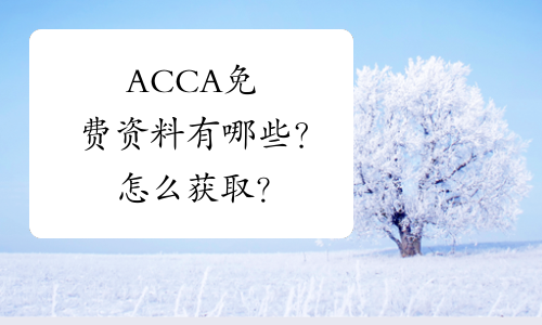 ACCA免费资料有哪些？怎么获取？