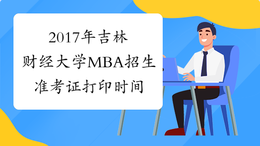 2017年吉林财经大学MBA招生准考证打印时间12月15-26日