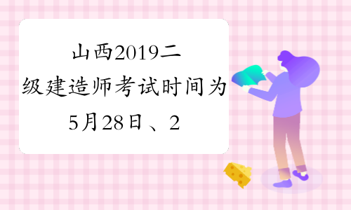 山西2019二级建造师考试时间为5月28日、29日
