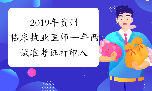 2019年贵州临床执业医师一年两试准考证打印入口已开通