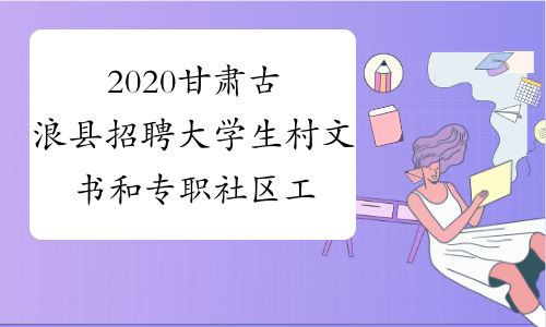 2020甘肃古浪县招聘大学生村文书和专职社区工作者准考证