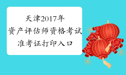 天津2017年资产评估师资格考试准考证打印入口10月30日开通