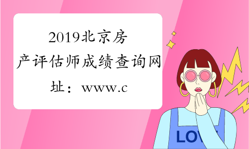 2019北京房产评估师成绩查询网址：www.cirea.org.cn