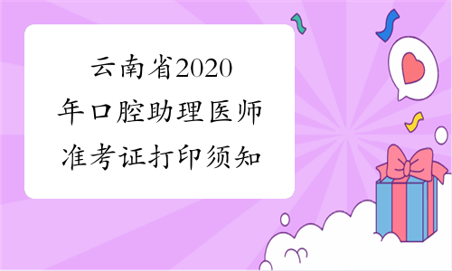 云南省2020年口腔助理医师准考证打印须知