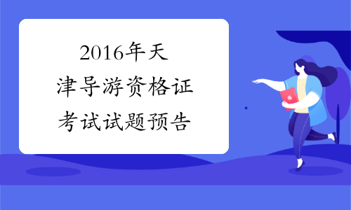 2016年天津导游资格证考试试题预告