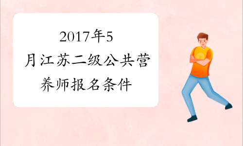 2017年5月江苏二级公共营养师报名条件