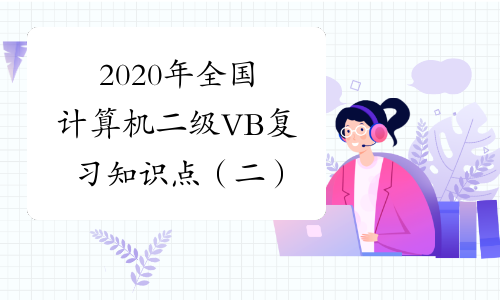 2020年全国计算机二级VB复习知识点（二）