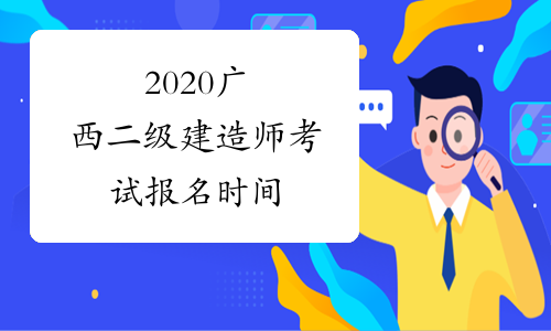 2020广西二级建造师考试报名时间