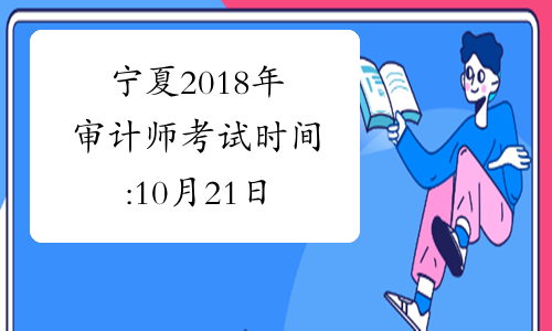 宁夏2018年审计师考试时间:10月21日