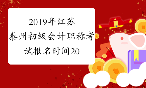 2019年江苏泰州初级会计职称考试报名时间2018年11月1日-30日