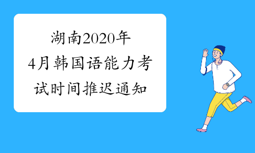 湖南2020年4月韩国语能力考试时间推迟通知