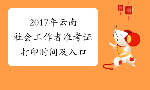 2017年云南社会工作者准考证打印时间及入口