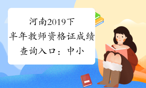 河南2019下半年教师资格证成绩查询入口：中小学教师资格