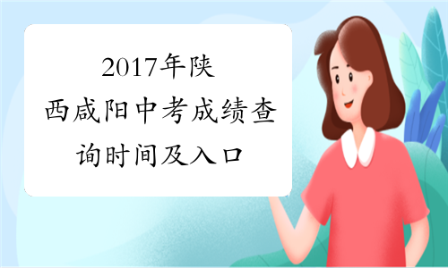 2017年陕西咸阳中考成绩查询时间及入口